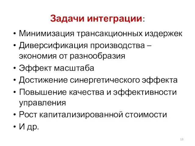 Задачи интеграции: Минимизация трансакционных издержек Диверсификация производства – экономия от разнообразия Эффект