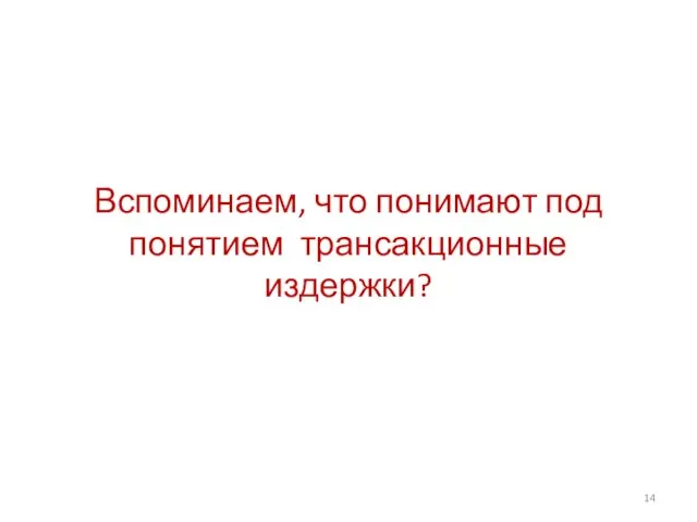 Вспоминаем, что понимают под понятием трансакционные издержки?