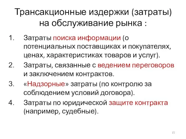 Трансакционные издержки (затраты) на обслуживание рынка : Затраты поиска информации (о потенциальных