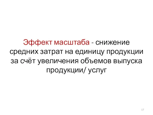 Эффект масштаба - снижение средних затрат на единицу продукции за счёт увеличения объемов выпуска продукции/ услуг