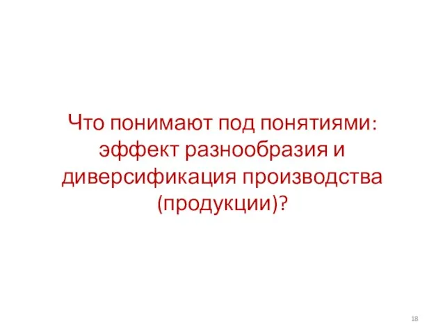 Что понимают под понятиями: эффект разнообразия и диверсификация производства (продукции)?