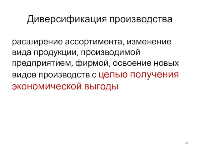 Диверсификация производства расширение ассортимента, изменение вида продукции, производимой предприятием, фирмой, освоение новых