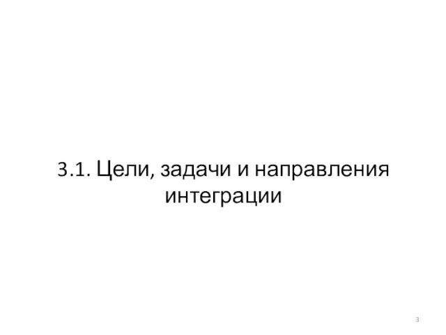 3.1. Цели, задачи и направления интеграции