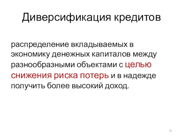 Диверсификация кредитов распределение вкладываемых в экономику денежных капиталов между разнообразными объектами с