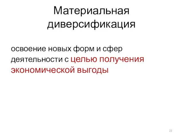 Материальная диверсификация освоение новых форм и сфер деятельности с целью получения экономической выгоды