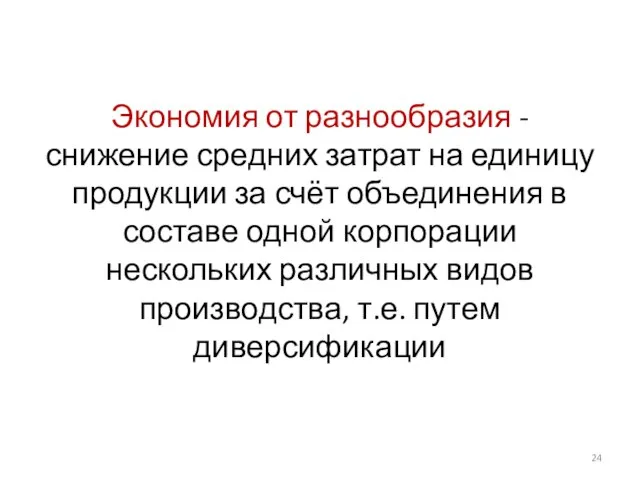 Экономия от разнообразия - снижение средних затрат на единицу продукции за счёт