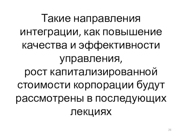 Такие направления интеграции, как повышение качества и эффективности управления, рост капитализированной стоимости