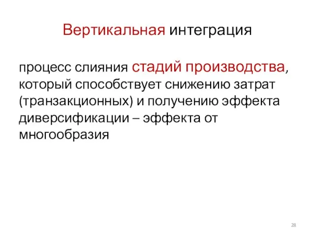 Вертикальная интеграция процесс слияния стадий производства, который способствует снижению затрат (транзакционных) и