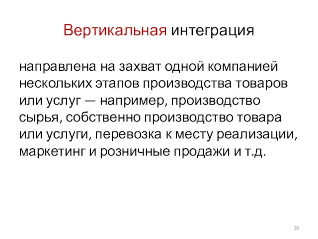 Вертикальная интеграция направлена на захват одной компанией нескольких этапов производства товаров или