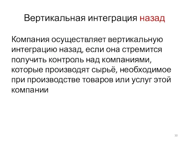 Вертикальная интеграция назад Компания осуществляет вертикальную интеграцию назад, если она стремится получить