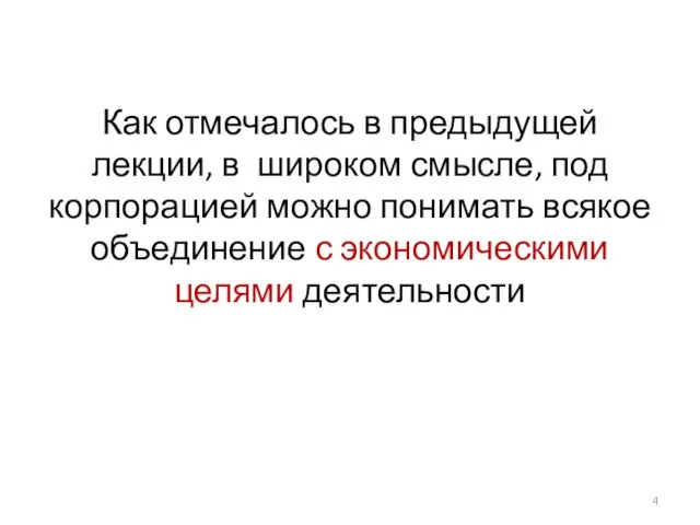 Как отмечалось в предыдущей лекции, в широком смысле, под корпорацией можно понимать