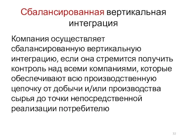 Сбалансированная вертикальная интеграция Компания осуществляет сбалансированную вертикальную интеграцию, если она стремится получить