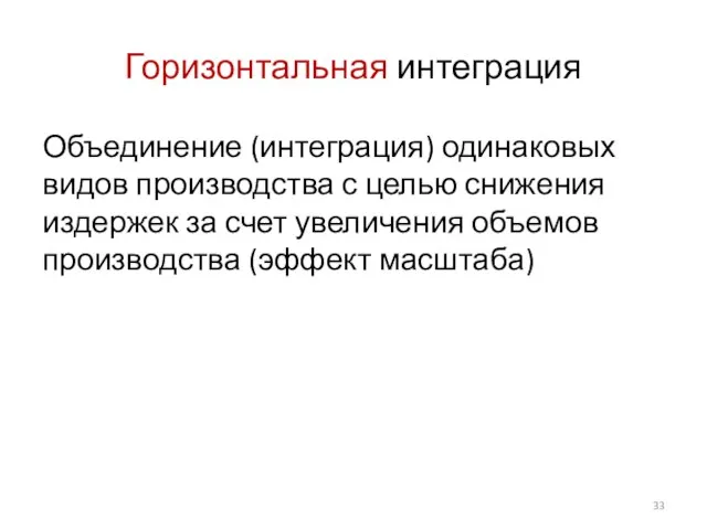 Горизонтальная интеграция Объединение (интеграция) одинаковых видов производства с целью снижения издержек за