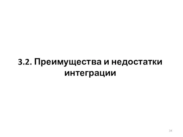 3.2. Преимущества и недостатки интеграции