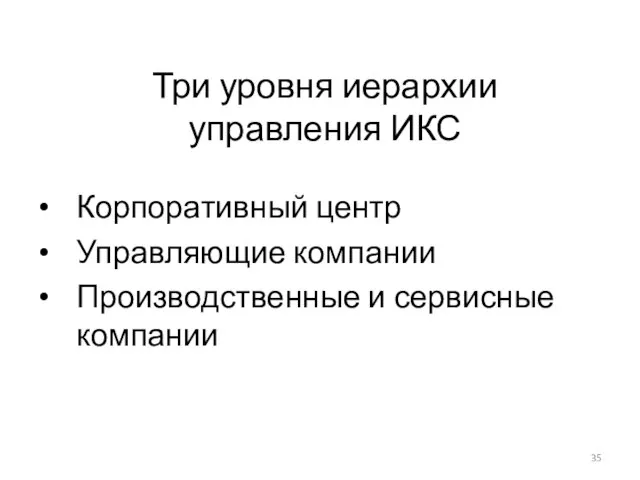 Три уровня иерархии управления ИКС Корпоративный центр Управляющие компании Производственные и сервисные компании