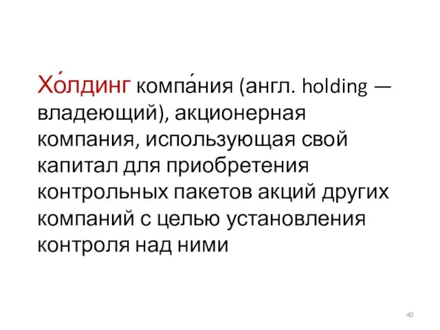 Хо́лдинг компа́ния (англ. holding — владеющий), акционерная компания, использующая свой капитал для