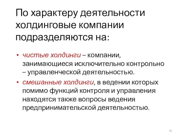 По характеру деятельности холдинговые компании подразделяются на: чистые холдинги – компании, занимающиеся