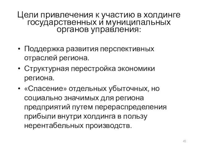 Цели привлечения к участию в холдинге государственных и муниципальных органов управления: Поддержка