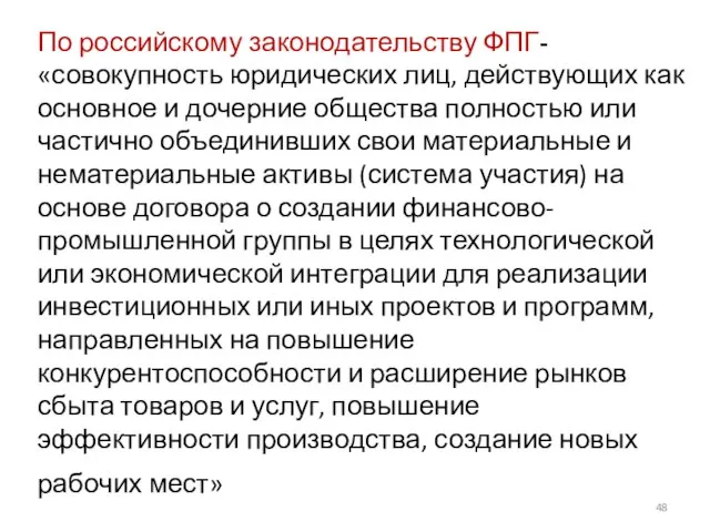 По российскому законодательству ФПГ- «совокупность юридических лиц, действующих как основное и дочерние