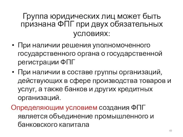 Группа юридических лиц может быть признана ФПГ при двух обязательных условиях: При