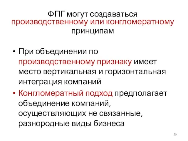 ФПГ могут создаваться производственному или конгломератному принципам При объединении по производственному признаку