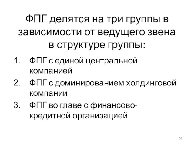 ФПГ делятся на три группы в зависимости от ведущего звена в структуре