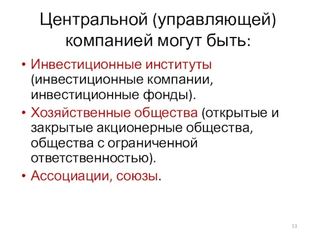 Центральной (управляющей) компанией могут быть: Инвестиционные институты (инвестиционные компании, инвестиционные фонды). Хозяйственные