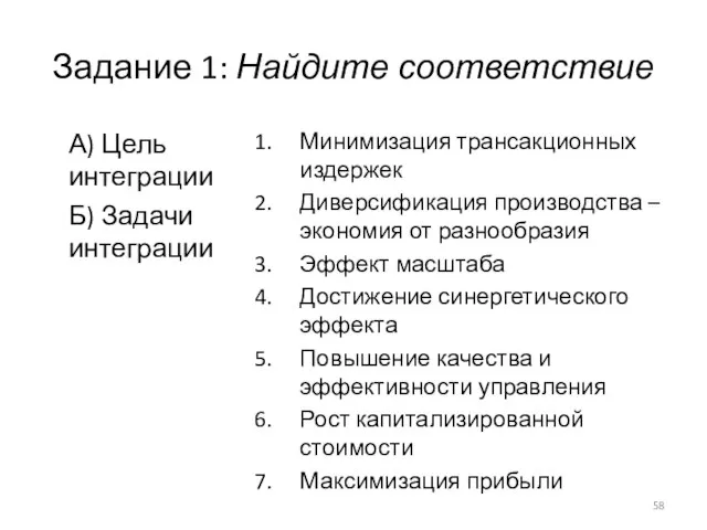 Задание 1: Найдите соответствие А) Цель интеграции Б) Задачи интеграции Минимизация трансакционных