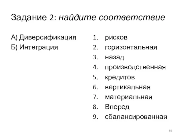 Задание 2: найдите соответствие А) Диверсификация Б) Интеграция рисков горизонтальная назад производственная