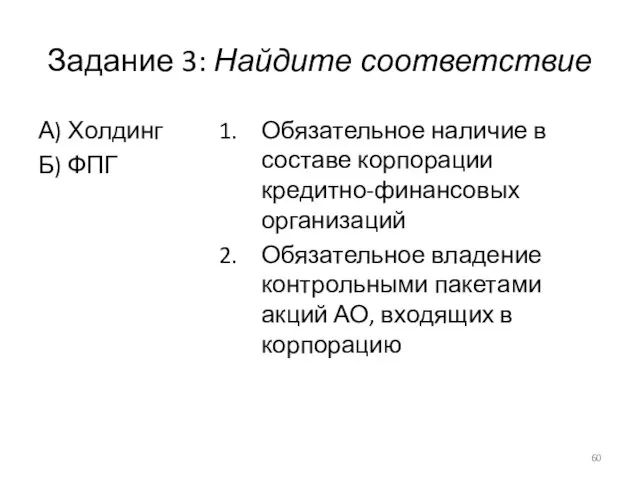 Задание 3: Найдите соответствие А) Холдинг Б) ФПГ Обязательное наличие в составе