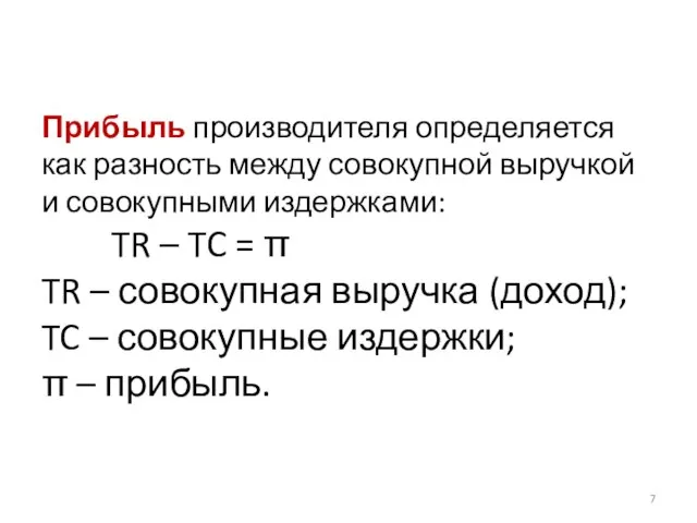 Прибыль производителя определяется как разность между совокупной выручкой и совокупными издержками: TR