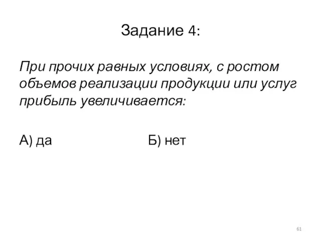 Задание 4: При прочих равных условиях, с ростом объемов реализации продукции или