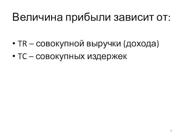 Величина прибыли зависит от: TR – совокупной выручки (дохода) TC – совокупных издержек