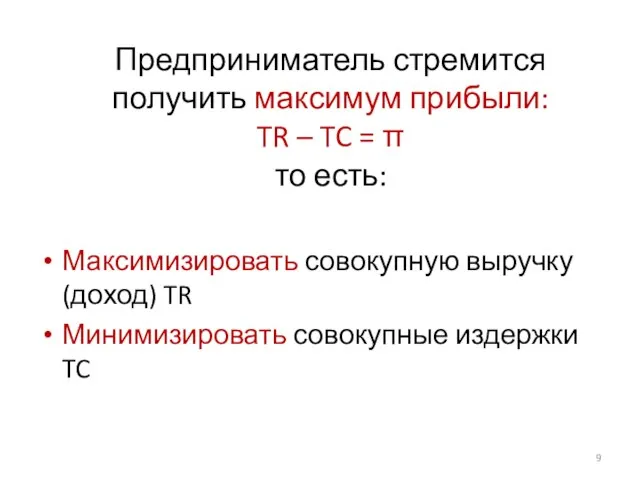 Предприниматель стремится получить максимум прибыли: TR – TC = π то есть: