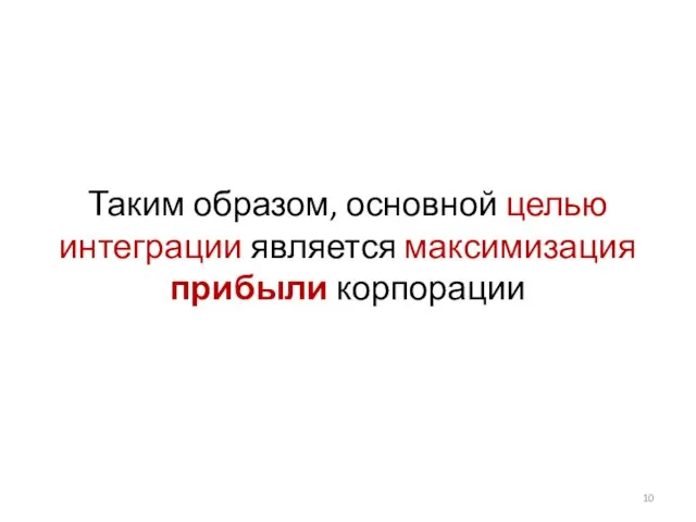 Таким образом, основной целью интеграции является максимизация прибыли корпорации