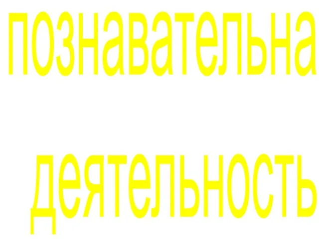 познавательная деятельность