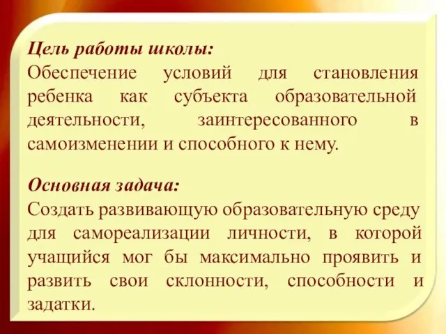 Цель работы школы: Обеспечение условий для становления ребенка как субъекта образовательной деятельности,