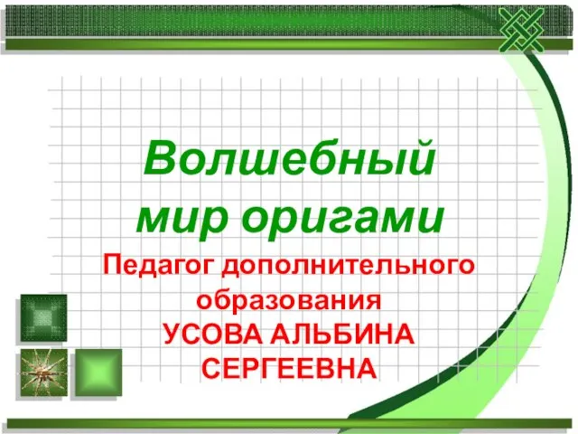 Волшебный мир оригами Педагог дополнительного образования УСОВА АЛЬБИНА СЕРГЕЕВНА