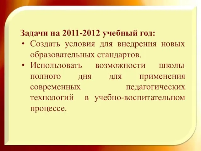 Задачи на 2011-2012 учебный год: Создать условия для внедрения новых образовательных стандартов.