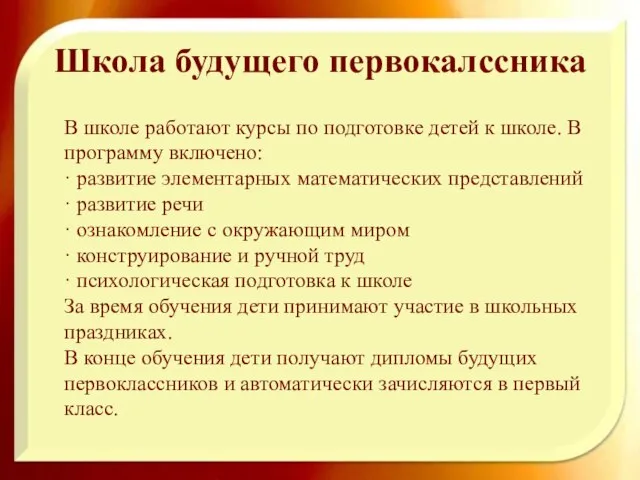 Школа будущего первокалссника В школе работают курсы по подготовке детей к школе.