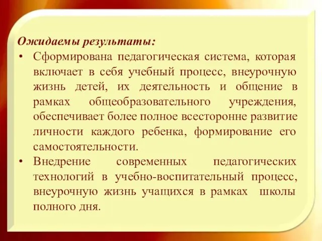 Ожидаемы результаты: Сформирована педагогическая система, которая включает в себя учебный процесс, внеурочную