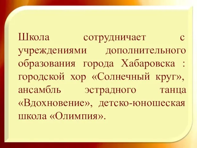 Школа сотрудничает с учреждениями дополнительного образования города Хабаровска : городской хор «Солнечный