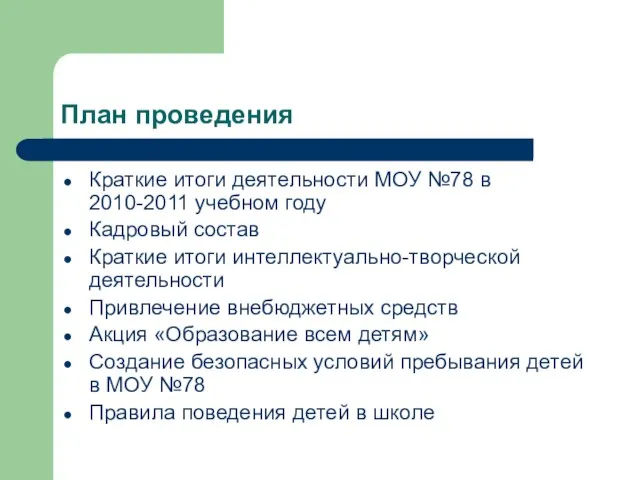 План проведения Краткие итоги деятельности МОУ №78 в 2010-2011 учебном году Кадровый