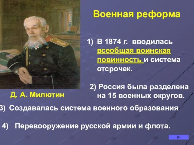 Д. А. Милютин В 1874 г. вводилась всеобщая воинская повинность и система