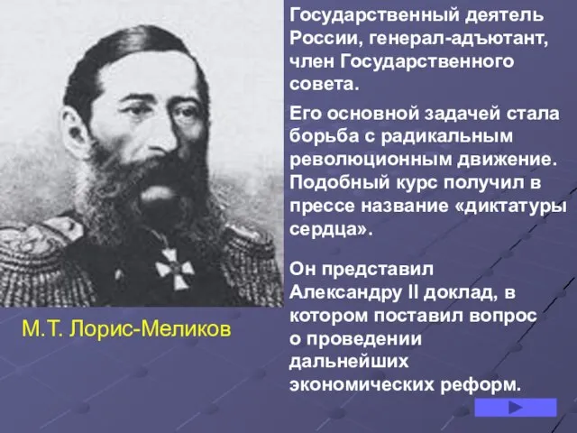 Государственный деятель России, генерал-адъютант, член Государственного совета. Его основной задачей стала борьба