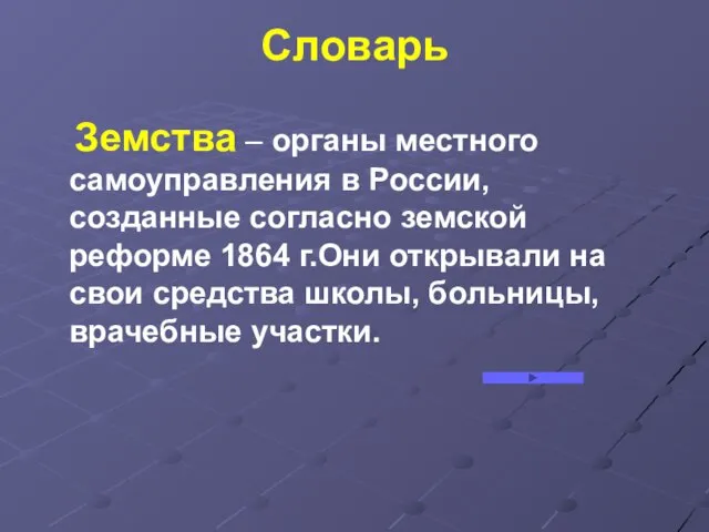 Словарь Земства – органы местного самоуправления в России, созданные согласно земской реформе