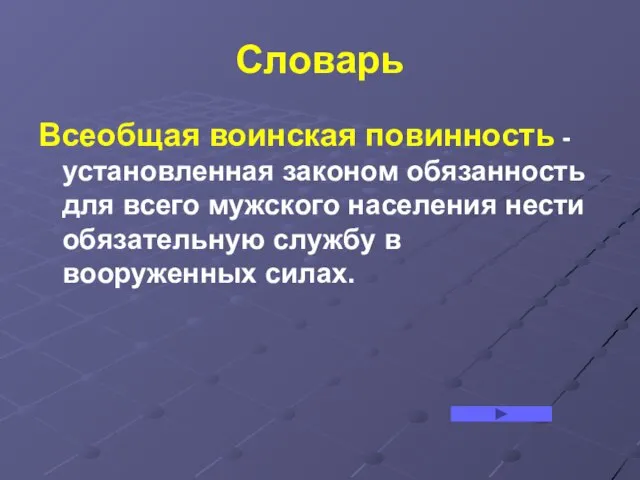 Словарь Всеобщая воинская повинность - установленная законом обязанность для всего мужского населения