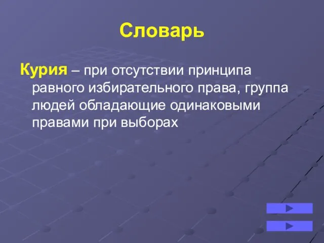 Словарь Курия – при отсутствии принципа равного избирательного права, группа людей обладающие одинаковыми правами при выборах