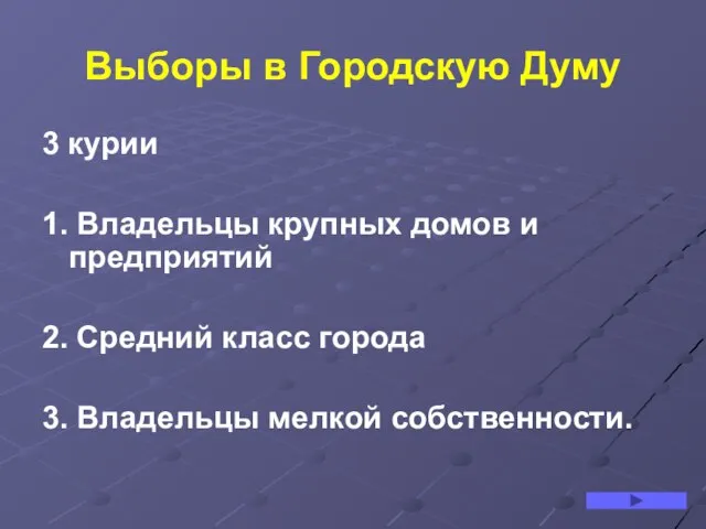 Выборы в Городскую Думу 3 курии 1. Владельцы крупных домов и предприятий