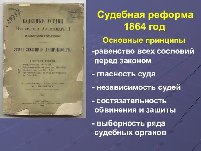 Судебная реформа 1864 год Основные принципы равенство всех сословий перед законом гласность